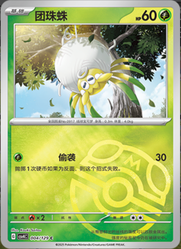 Tarountula团珠蛛 Bonus Turn嘉奖回合 004/129 C MASTER BALL HOLO