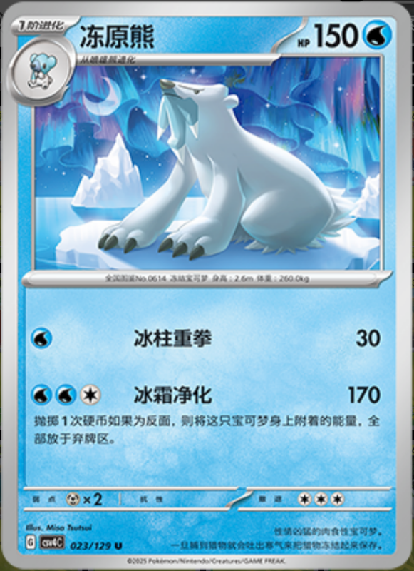 023/129 Beartic冻原熊 U