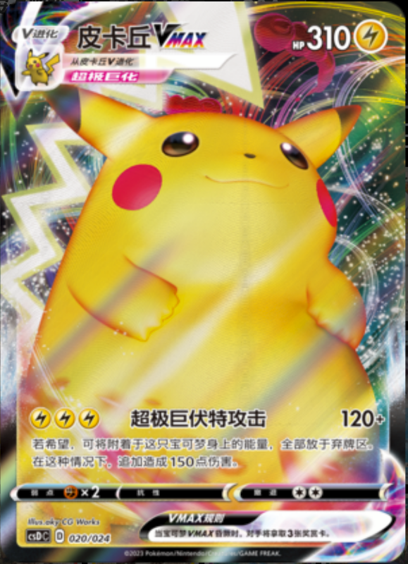 020/024 PikachuVMAX皮卡丘VMAX