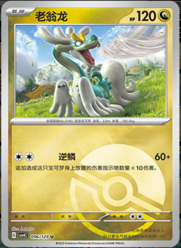 096/129 Drampa老翁龙 U POKE BALL HOLO