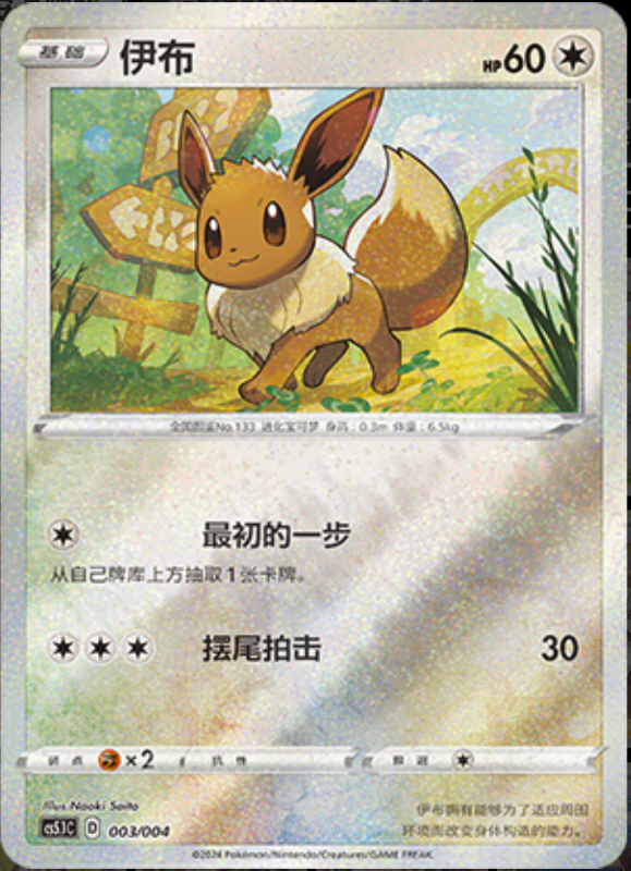 03/004 Eevee伊布