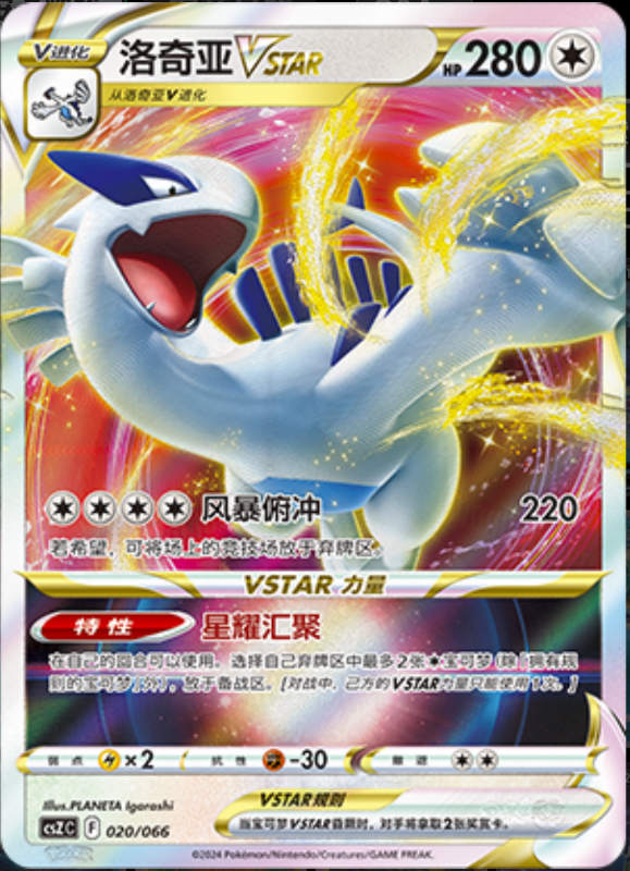 020/066 LugiaVSTAR洛奇亚VSTAR