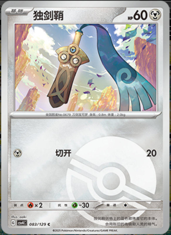 Honedge独剑鞘 Bonus Turn嘉奖回合 083/129 C POKE BALL HOLO