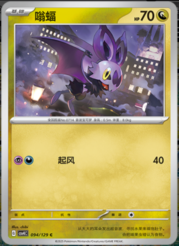 094/129 Noibat嗡蝠 C