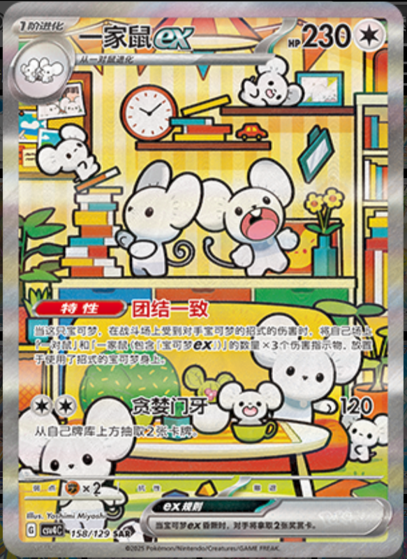 158/129 Mausholdex一家鼠ex SAR Exclusive Art