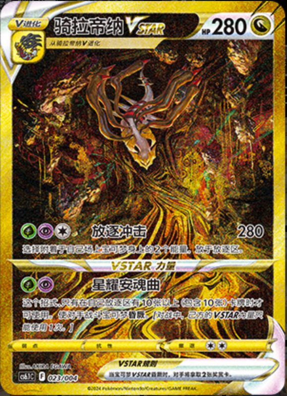 023/004 GiratinaVSTAR骑拉帝纳VSTAR