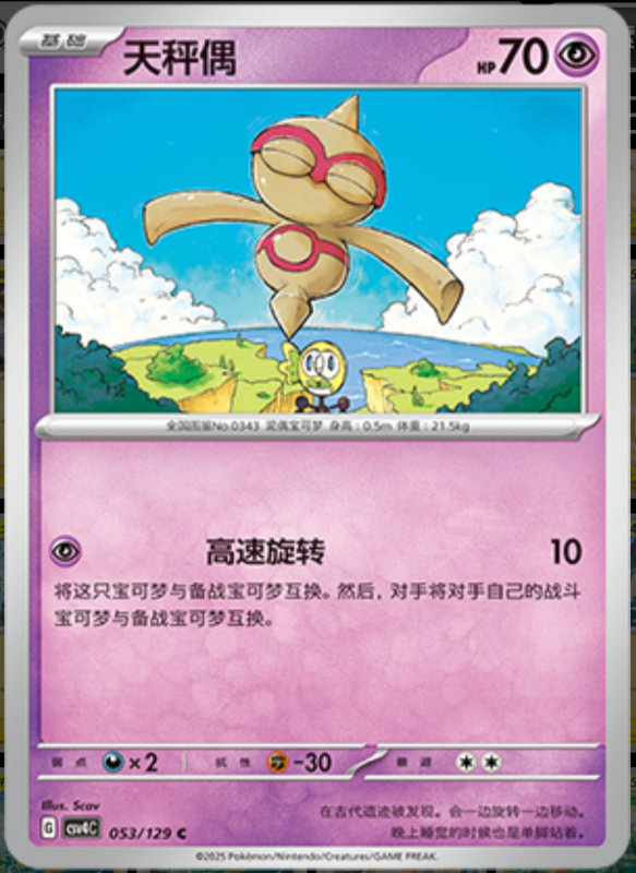 Baltoy天秤偶 Bonus Turn嘉奖回合 053/129 C
