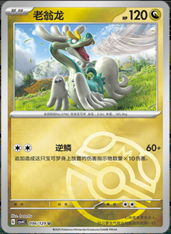 Drampa老翁龙 Bonus Turn嘉奖回合 096/129 U MASTER BALL HOLO