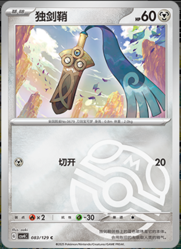 083/129 Honedge独剑鞘 C MASTER BALL HOLO