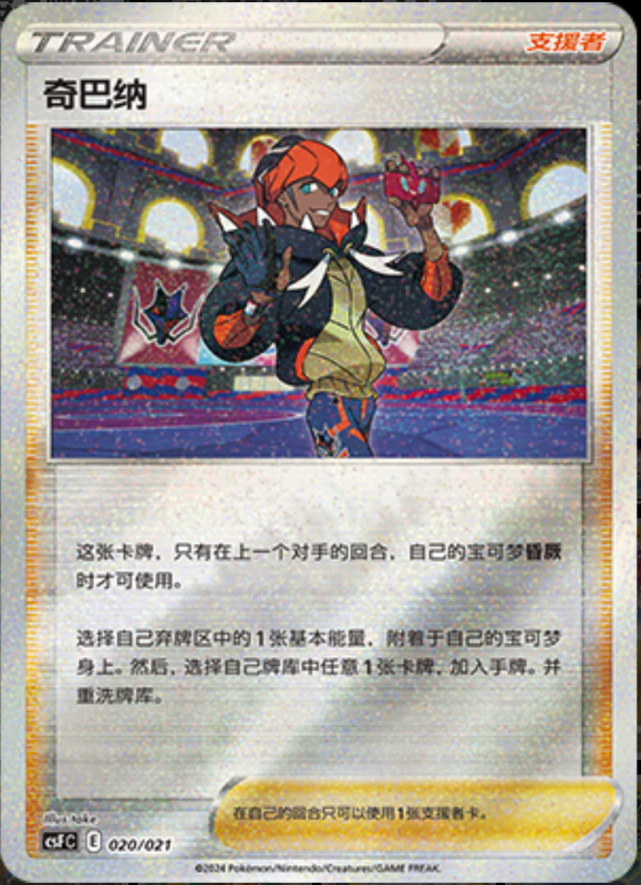 020/021 Raihan奇巴纳