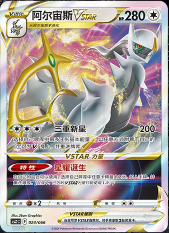 024/066 ArceusVSTAR阿尔宙斯VSTAR
