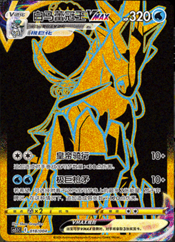 018/004 Ice Rider CalyrexVMAX白马蕾冠王VMAX