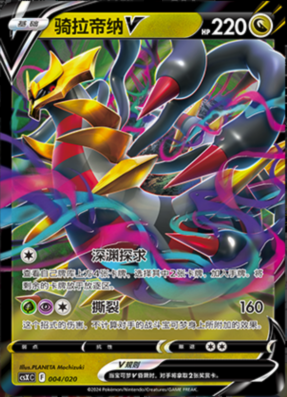 004/020 GiratinaV骑拉帝纳V