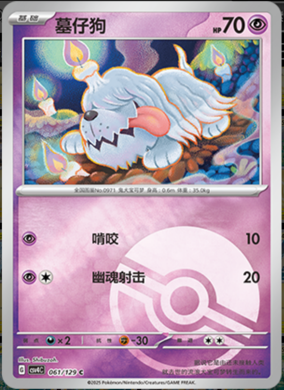 Greavard墓仔狗 Bonus Turn嘉奖回合 061/129 C POKE BALL HOLO