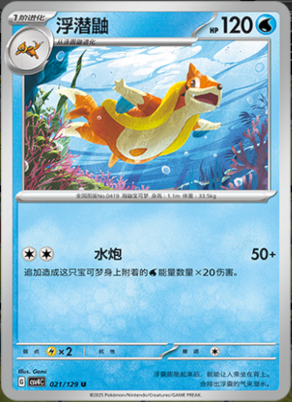 Floatzel浮潜鼬 Bonus Turn嘉奖回合 021/129 U