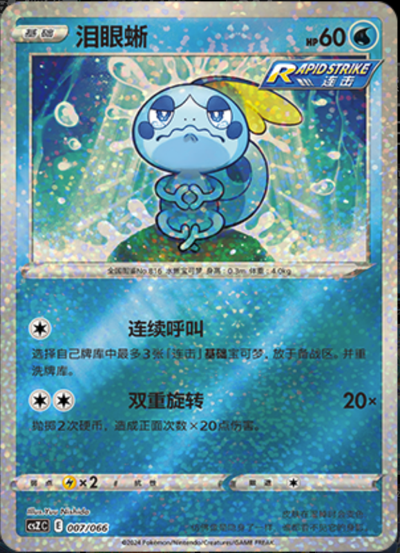 007/066 Sobble泪眼蜥