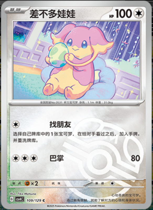 Audino差不多娃娃 Bonus Turn嘉奖回合 109/129 C MASTER BALL HOLO