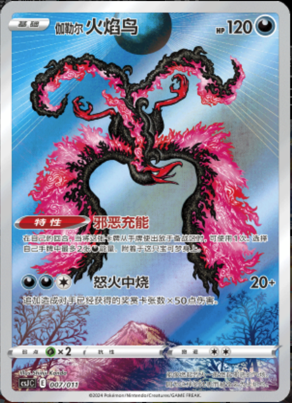 007/016 Galarian Moltres伽勒尔 火焰鸟