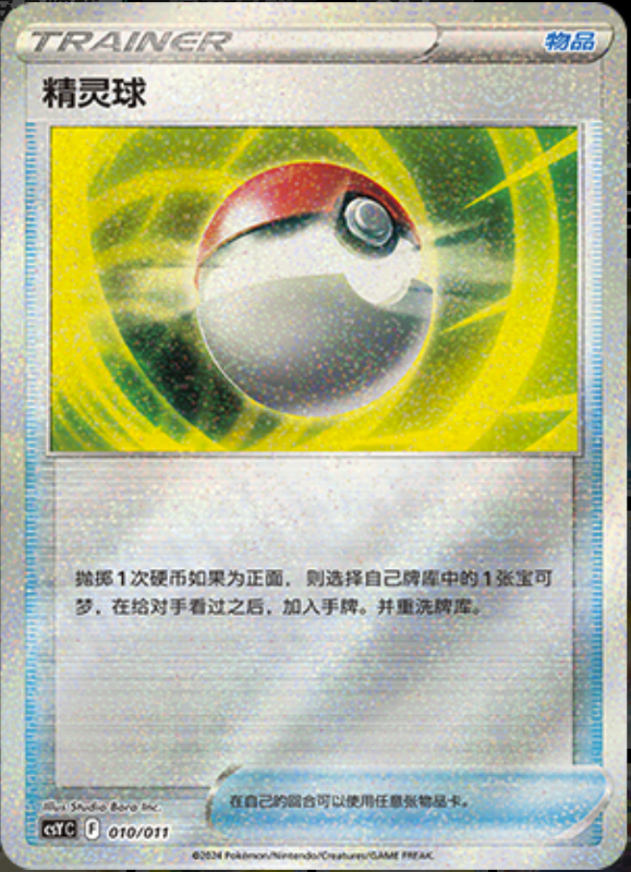 010/011 Pokeball精灵球