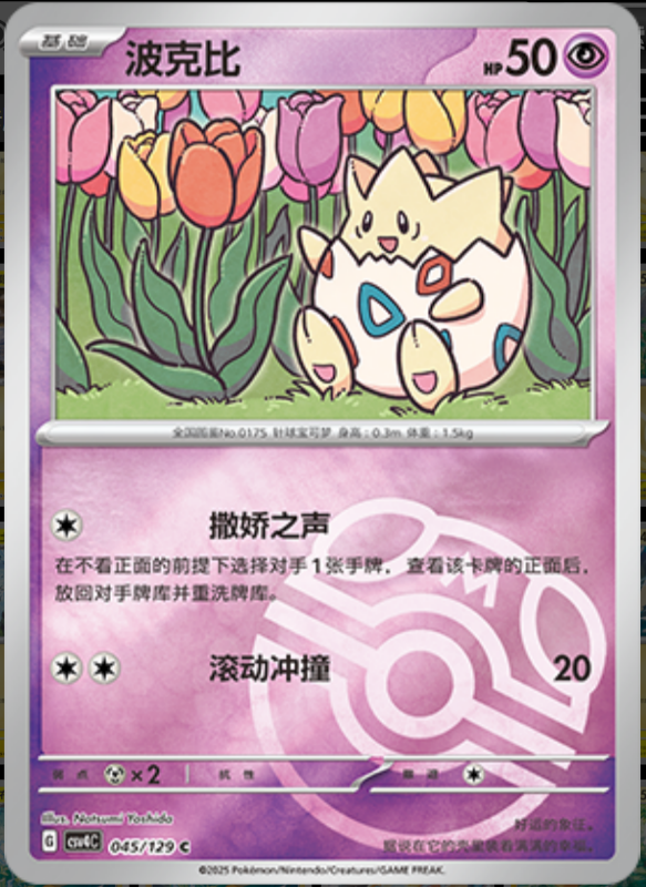 045/129 Togepi波克比 C MASTER BALL HOLO