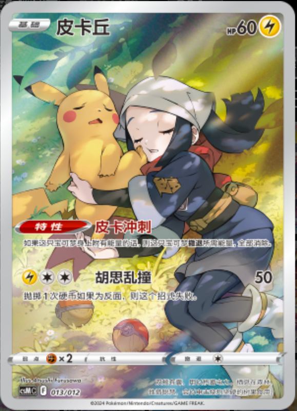 013/013 Pikachu皮卡丘