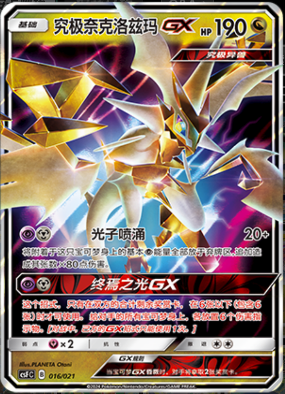 016/021 Ultra NecrozmaGX究极奈克洛兹玛GX