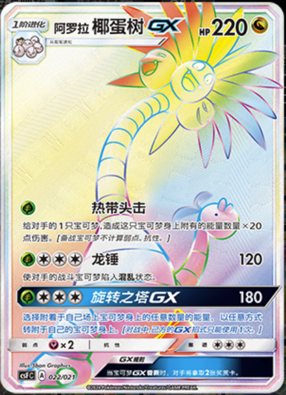 022/021 Alolan ExeggutorGX阿罗拉 椰蛋树GX