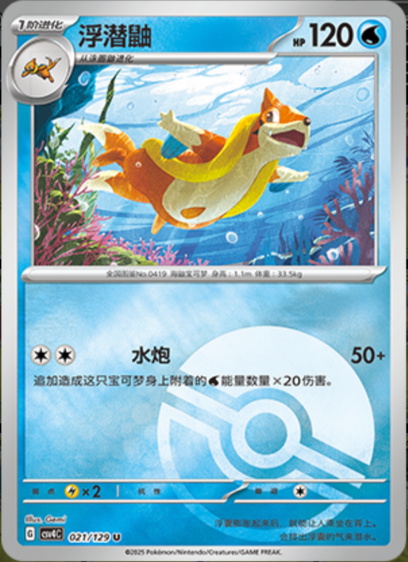 021/129 Floatzel浮潜鼬 U POKE BALL HOLO