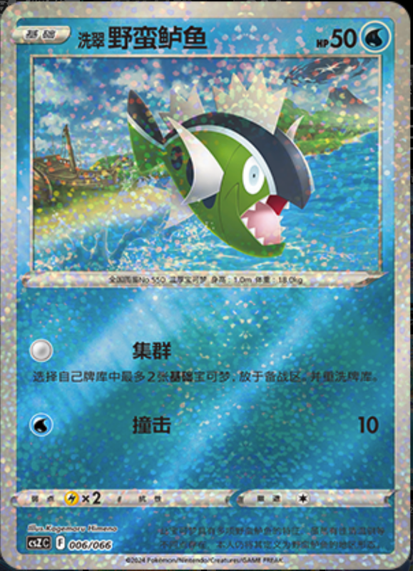 006/066 Hisuian Basculin洗翠 野蛮鲈鱼