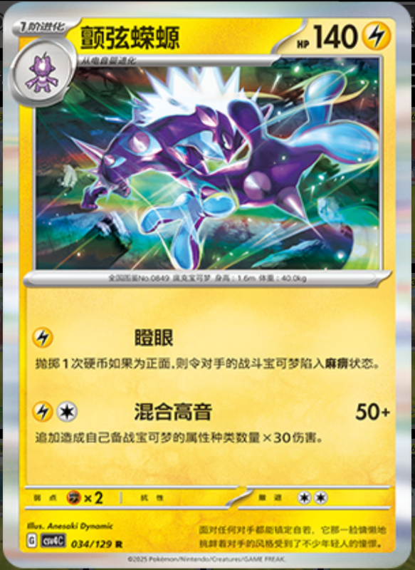 034/129 Toxtricity颤弦蝾螈 R