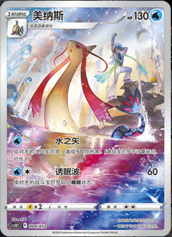 004/012 Milotic美纳斯