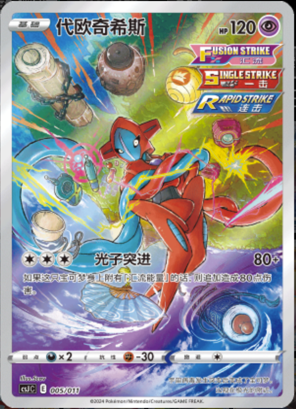 005/016 Deoxys代欧奇希斯