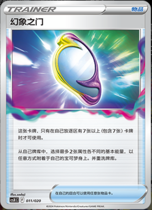 011/020 Portail Mirage幻象之门