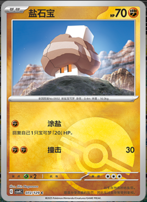 072/129 Nacli盐石宝 C POKE BALL HOLO