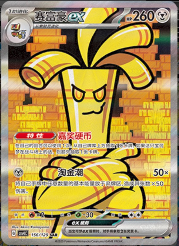 Gholdengoex赛富豪ex Bonus Turn嘉奖回合 156/129 SAR