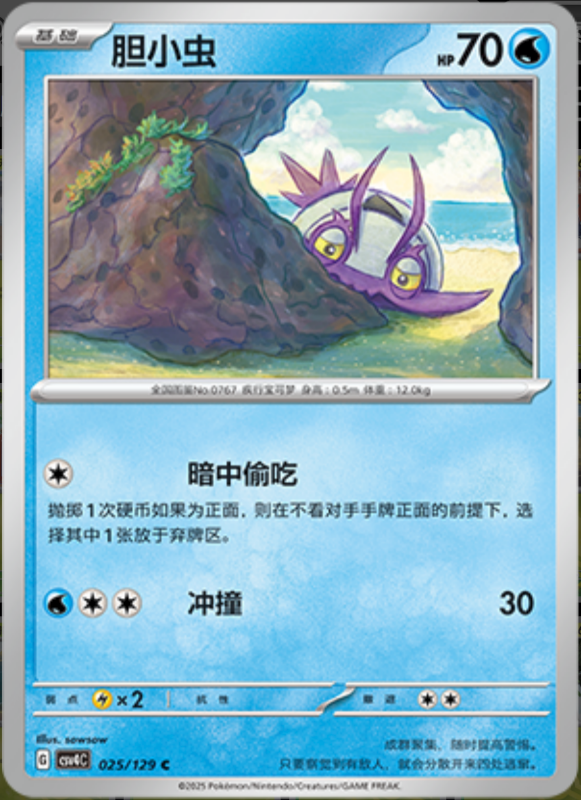 025/129 Wimpod胆小虫 C