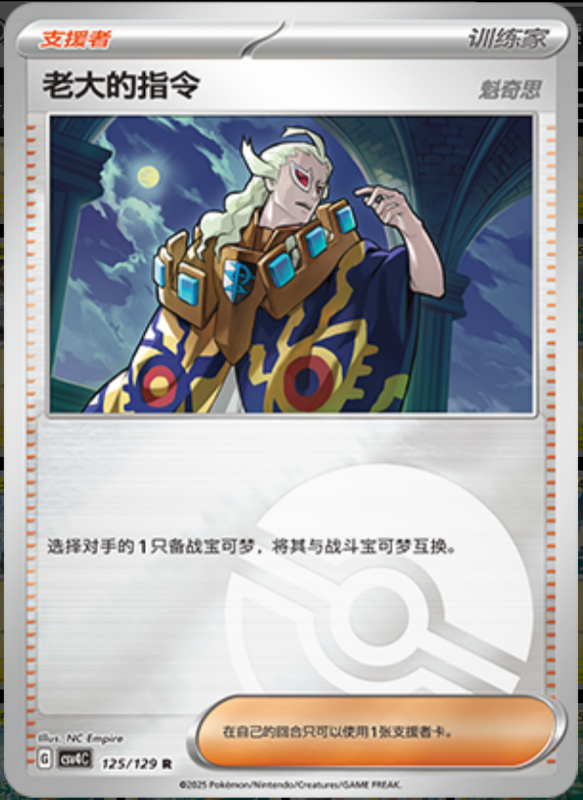 125/129 Boss's Orders老大的指令 R POKE BALL HOLO