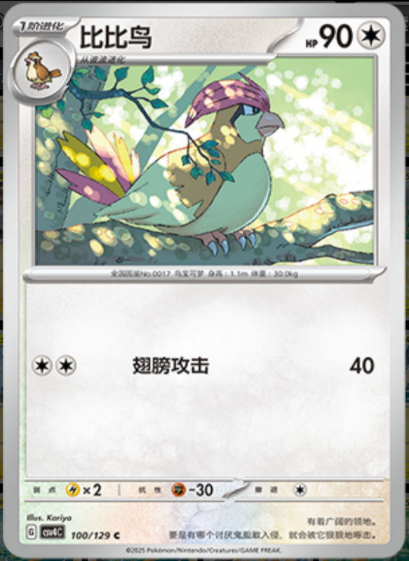 Pidgeotto比比鸟 Bonus Turn嘉奖回合 100/129 C