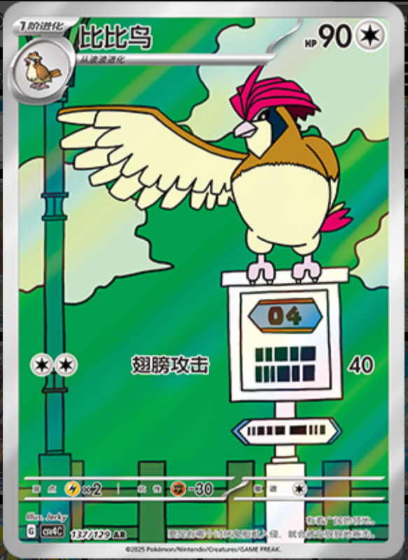 137/129 Pidgeotto比比鸟 AR
