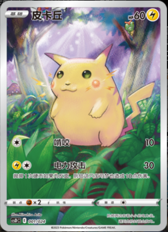 001/024 Pikachu皮卡丘