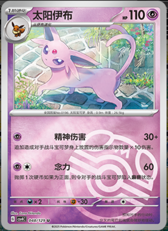 048/129 Espeon太阳伊布 U MASTER BALL HOLO