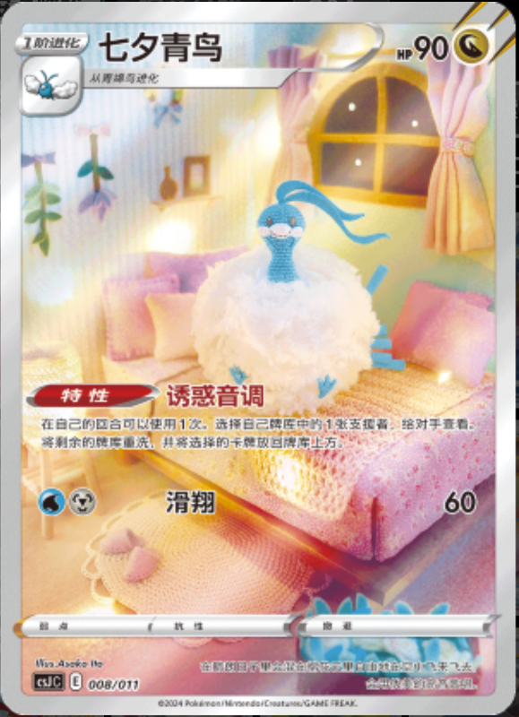 008/016 Altaria七夕青鸟