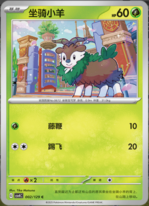 002/129 Skiddo坐骑小羊 C