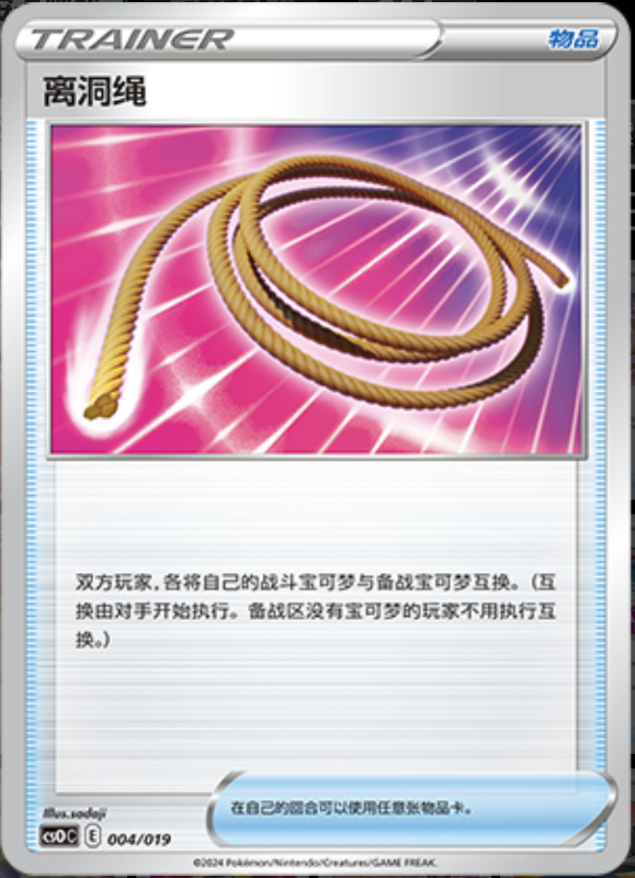 004/019 Escape Rope离洞绳