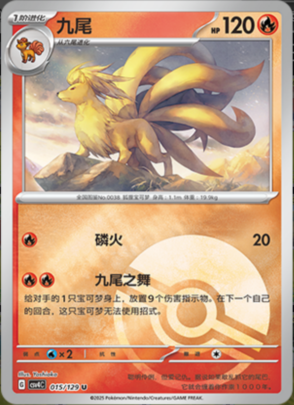 015/129 Ninetales九尾 U POKE BALL HOLO