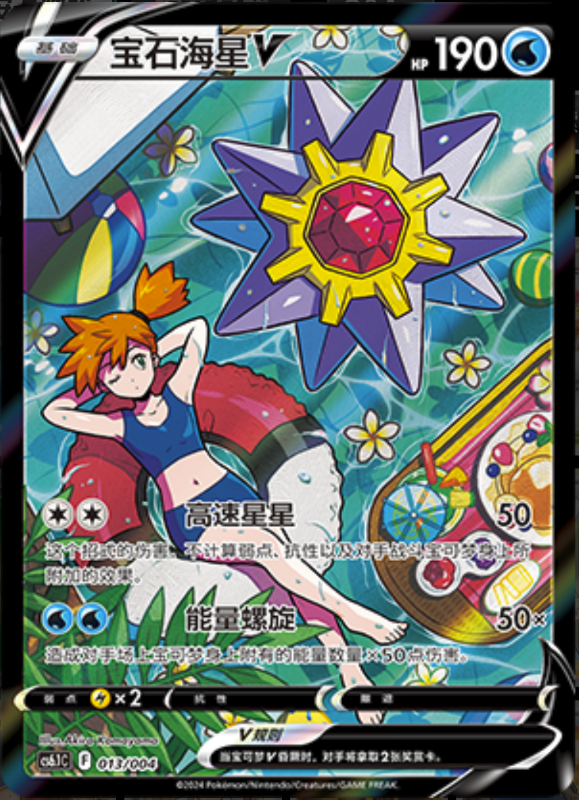 013/004 StarmieV‌宝石海星V