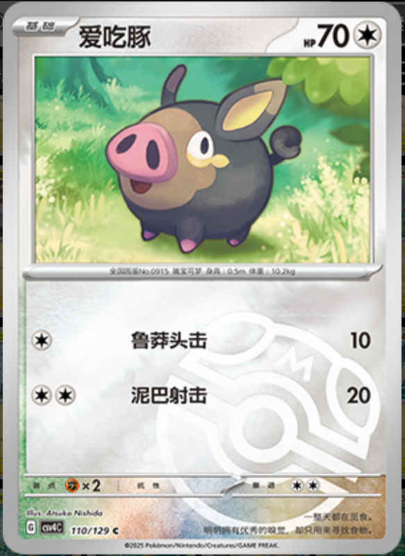 110/129 Lechonk爱吃豚 C MASTER BALL HOLO