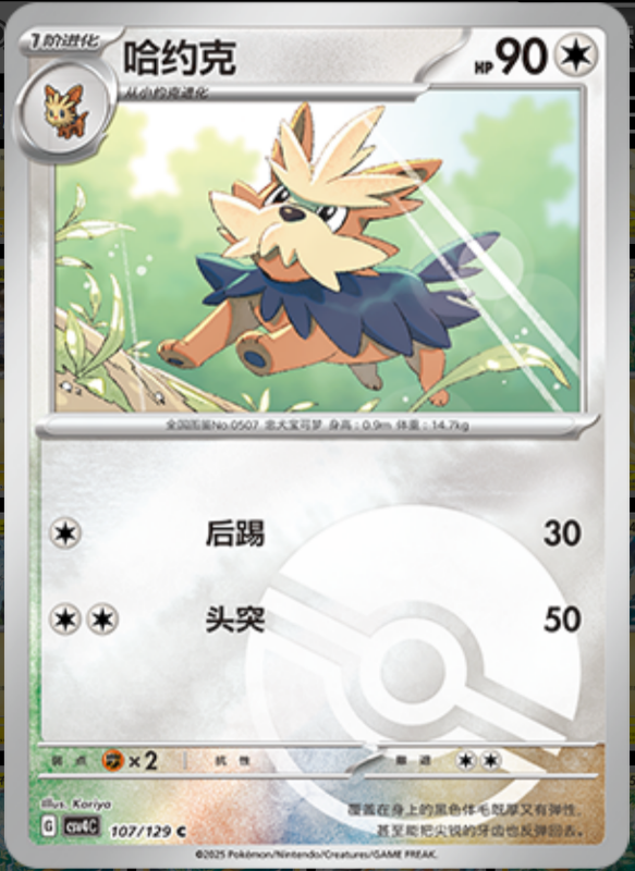 107/129 Herdier哈约克 C POKE BALL HOLO