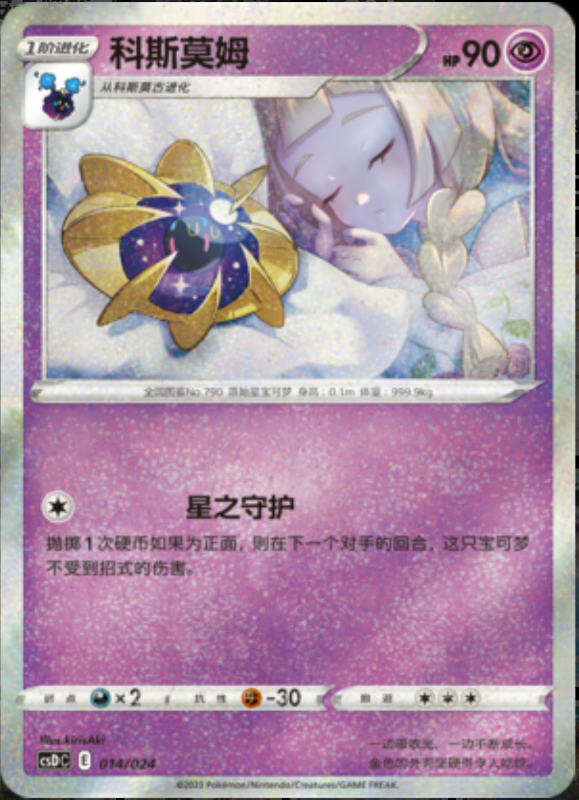 014/024 Cosmoem科斯莫姆