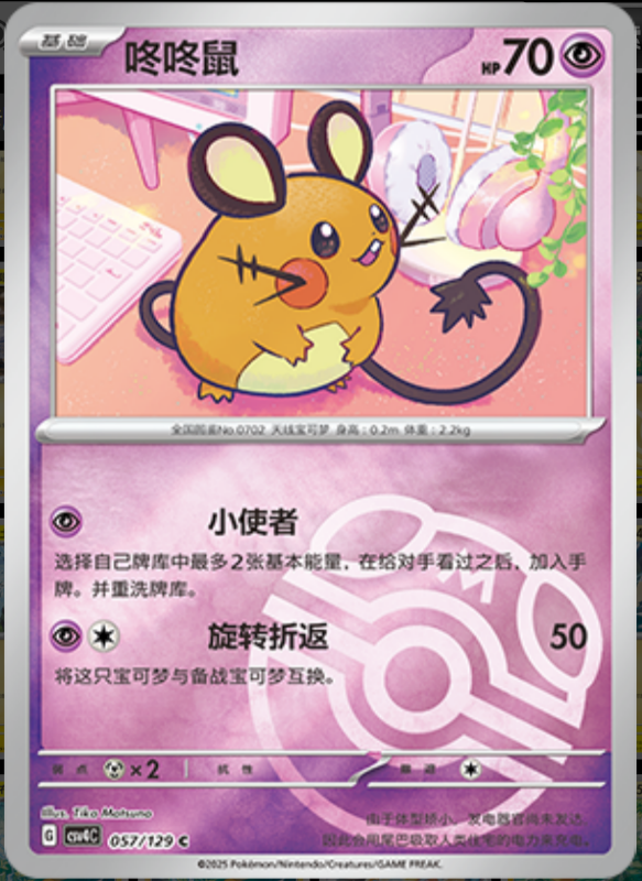 Dedenne咚咚鼠 Bonus Turn嘉奖回合 057/129 C MASTER BALL HOLO